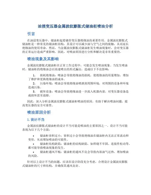 油浸变压器金属波纹膨胀式储油柜喷油分析
