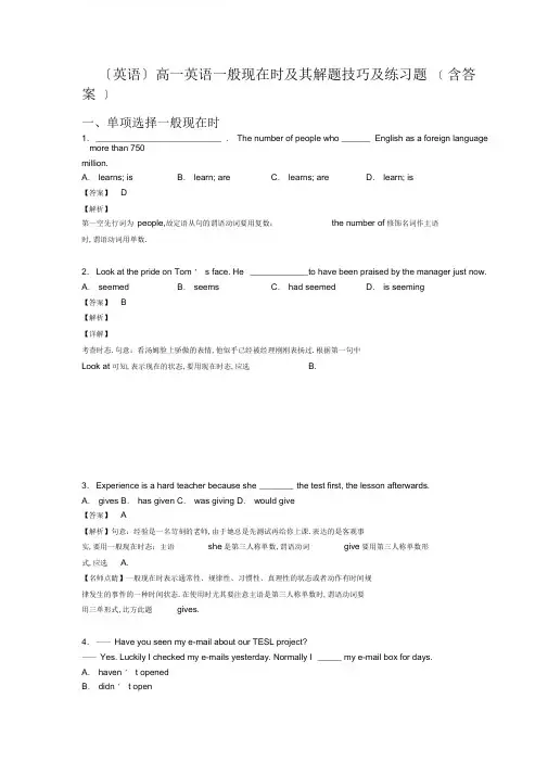(英语)高一英语一般现在时及其解题技巧及练习题(含答案)