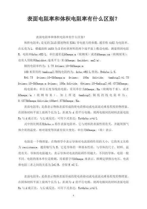 表面电阻率和体积电阻率有什么区别？
