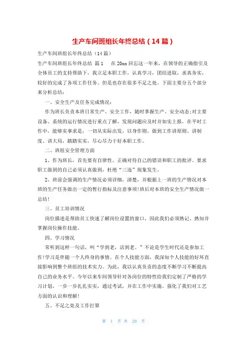 生产车间班组长年终总结(14篇)