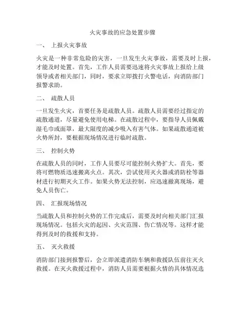火灾事故的应急处置步骤
