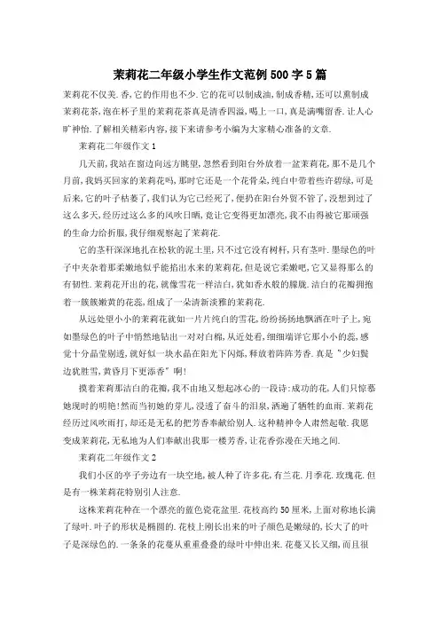 茉莉花二年级小学生作文范例500字5篇