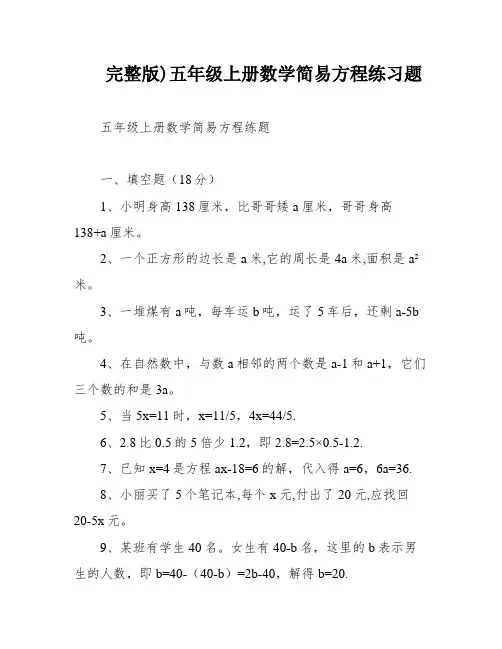 完整版)五年级上册数学简易方程练习题