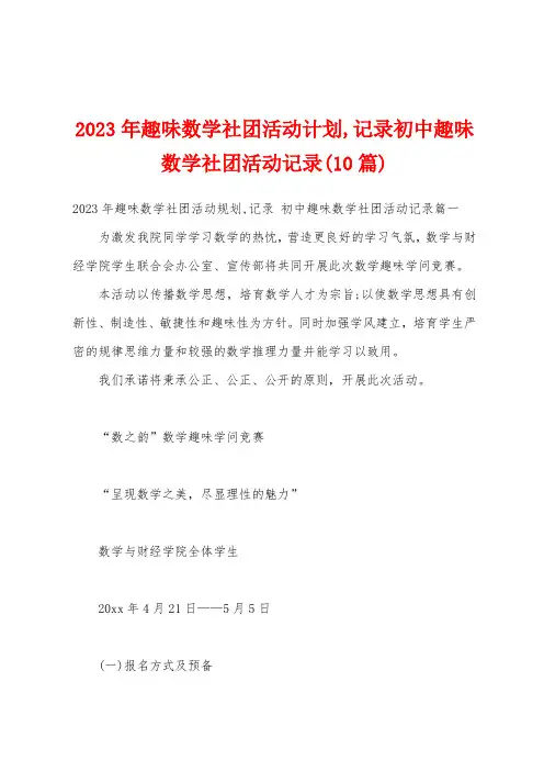 2023年趣味数学社团活动计划,记录初中趣味数学社团活动记录(10篇)