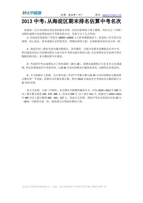 2013中考：从海淀区期末排名估算中考名次