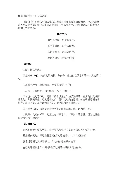 杜甫《旅夜书怀》全诗赏析