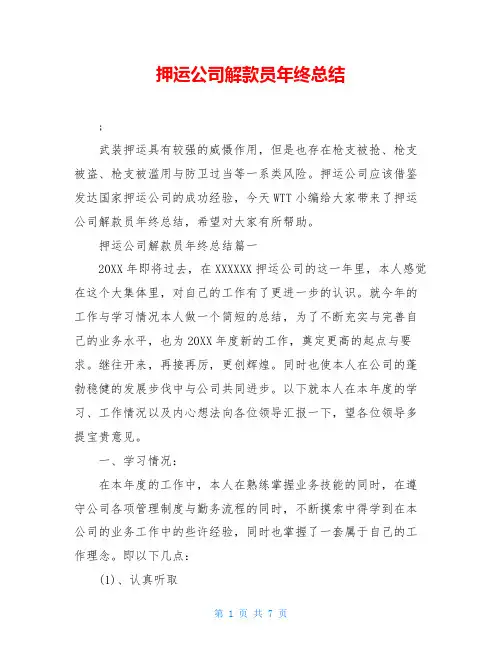 押运公司解款员年终总结