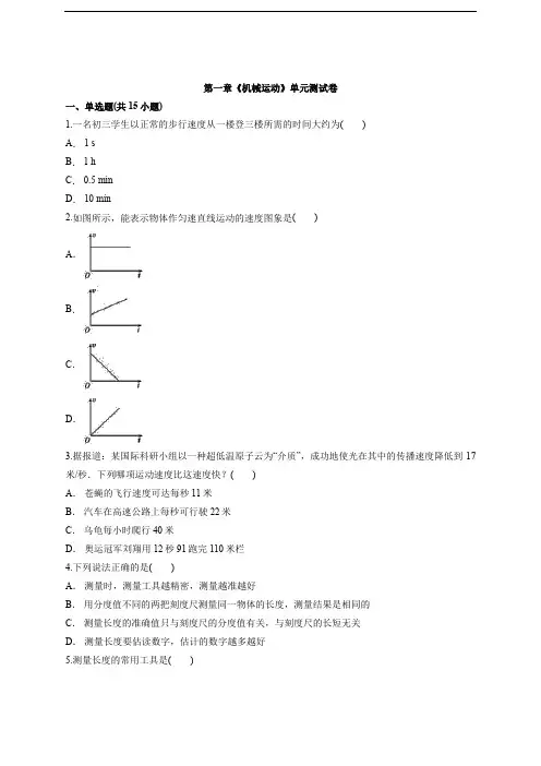 2020学年度八年级物理人教版上册第一章《机械运动》单元测试卷