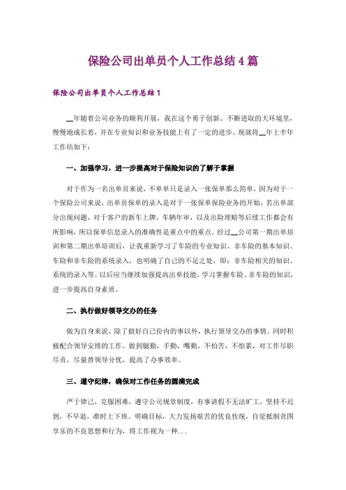 保险公司出单员个人工作总结4篇