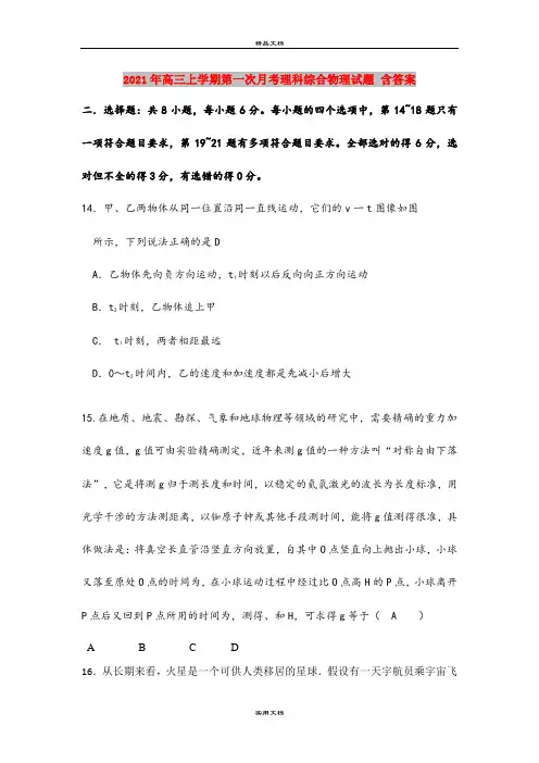2021年高三上学期第一次月考理科综合物理试题 含答案