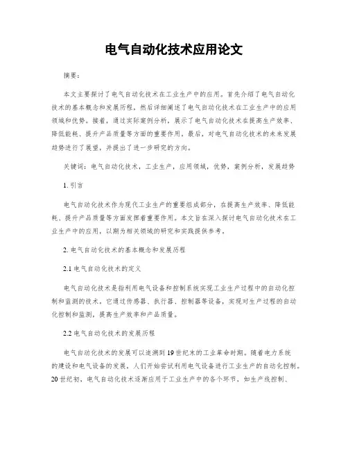 电气自动化技术应用论文