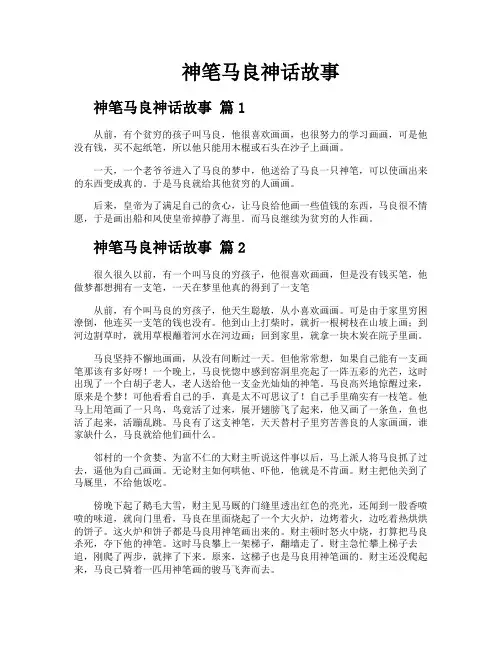 神笔马良神话故事