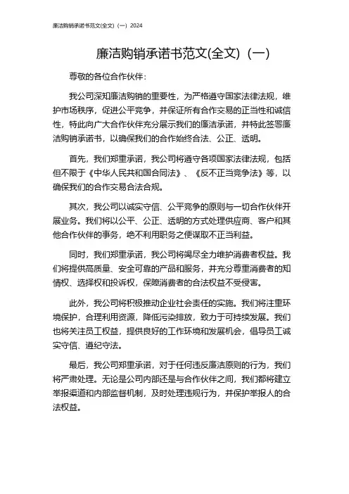廉洁购销承诺书范文(全文)(一)2024