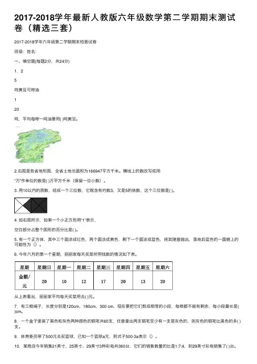 2017-2018学年最新人教版六年级数学第二学期期末测试卷（精选三套）