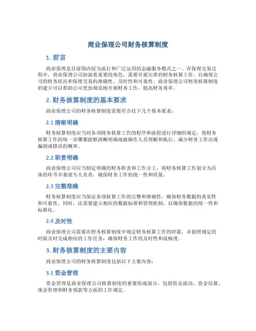 商业保理公司财务核算制度