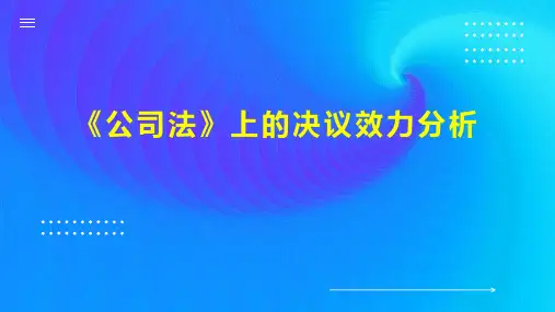 《公司法》上的决议效力分析