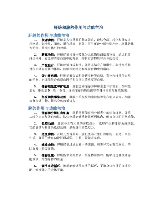 肝脏和脾的作用与功能主治