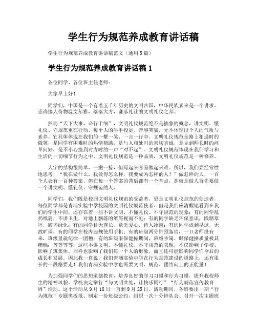 学生行为规范养成教育讲话稿