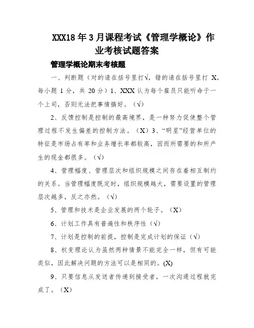 XXX18年3月课程考试《管理学概论》作业考核试题答案