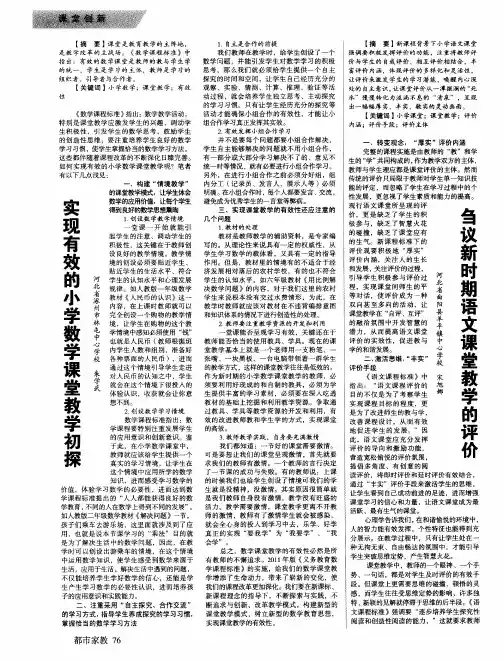 实现有效的小学数学课堂教学初探