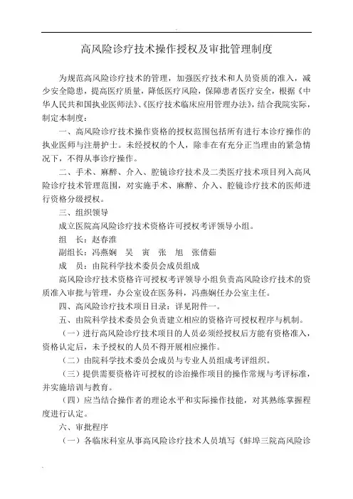 高风险诊疗技术操作授权及审批管理制度