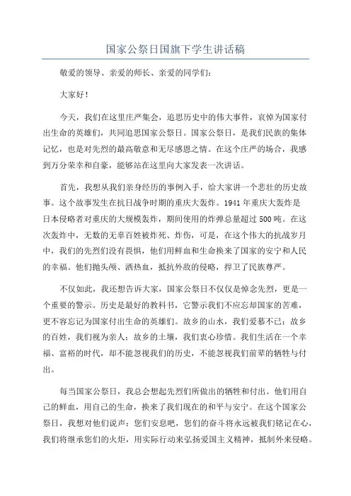 国家公祭日国旗下学生讲话稿