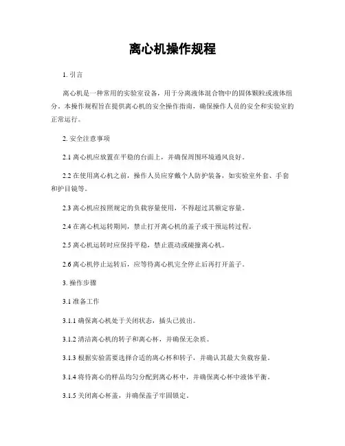 离心机操作规程