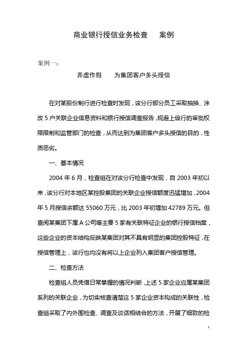 商业银行授信业务检查案例