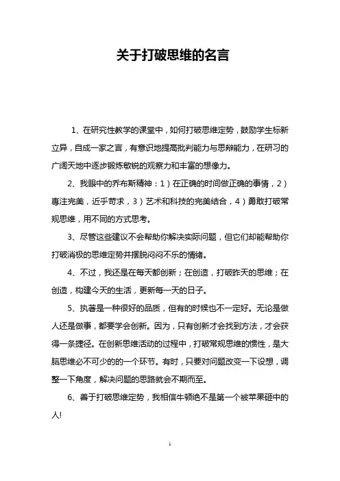 关于打破思维的名言
