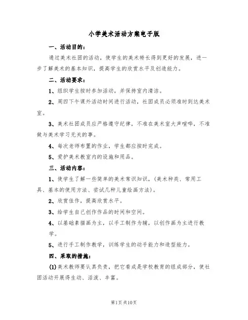 小学美术活动方案电子版(四篇)