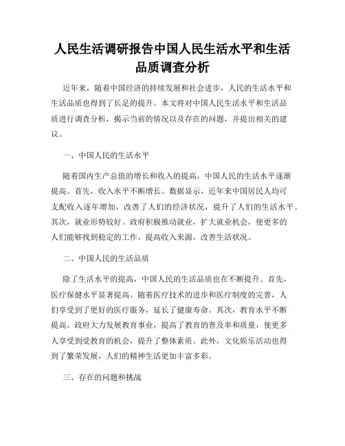 人民生活调研报告中国人民生活水平和生活品质调查分析