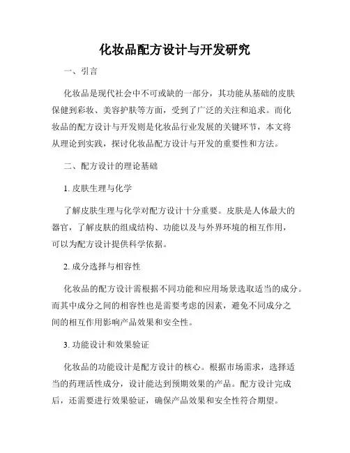 化妆品配方设计与开发研究