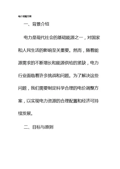 电价调整方案