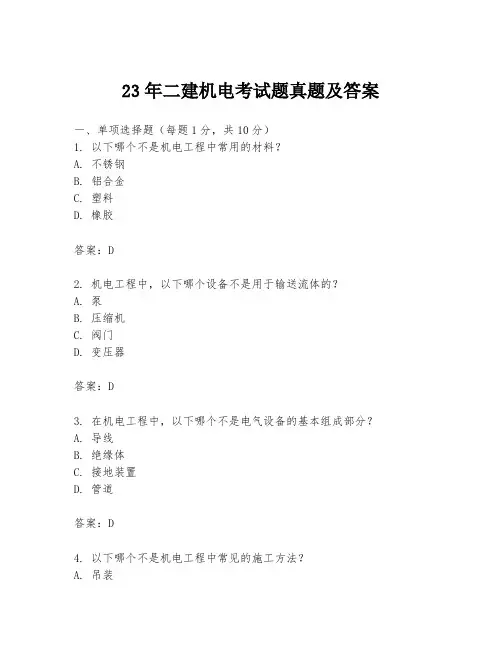 23年二建机电考试题真题及答案