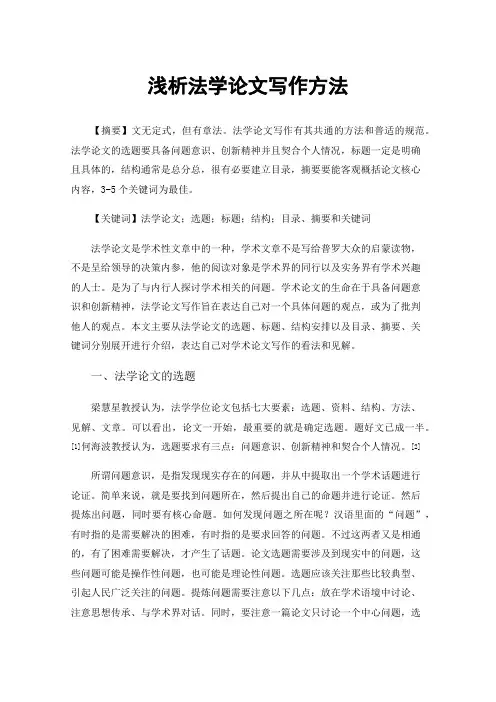 浅析法学论文写作方法
