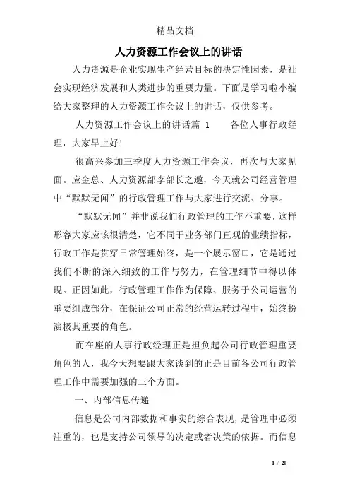 人力资源工作会议上的讲话