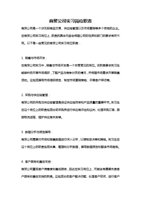 商贸公司实习岗位职责