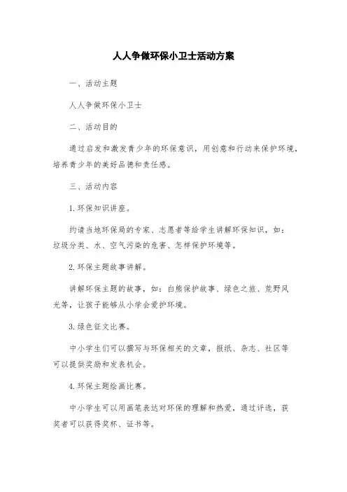 人人争做环保小卫士活动方案