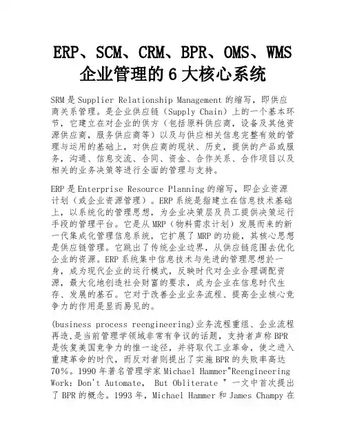 ERP、SCM、CRM、BPR、OMS、WMS 企业管理的6大核心系统 