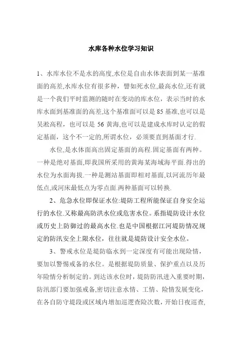 水库各种水位学习知识