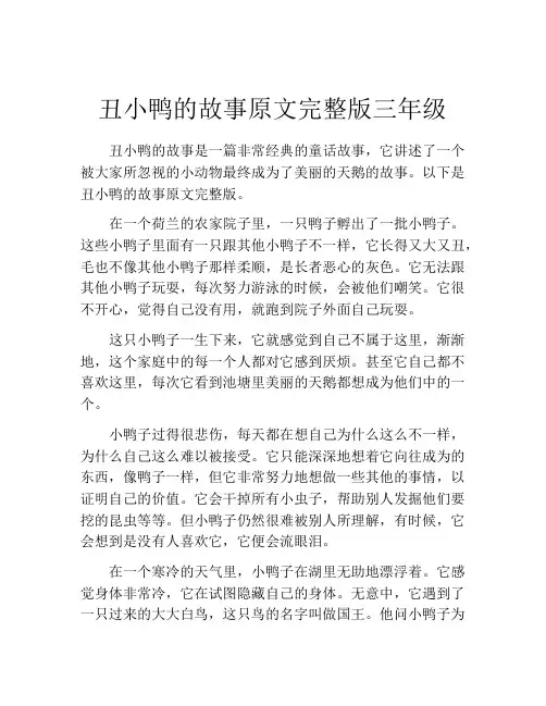 丑小鸭的故事原文完整版三年级