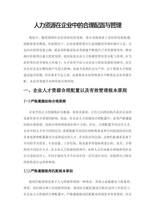人力资源在企业中的合理配置与管理