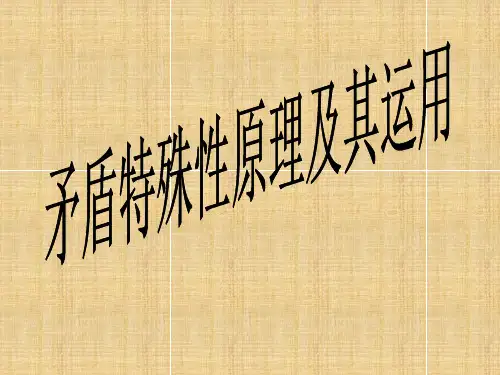 矛盾特殊性原理及其运用-PPT课件