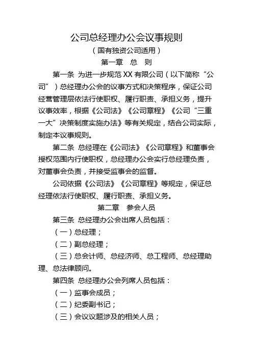 公司总经理办公会议事规则(国有独资企业适用)