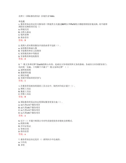 20春北理工《国际服务贸易》在线作业-0001答案43277