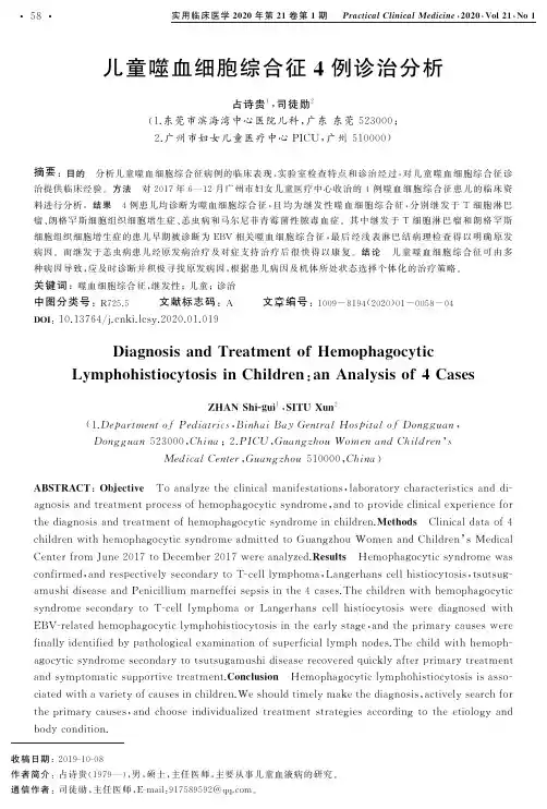 儿童噬血细胞综合征4例诊治分析