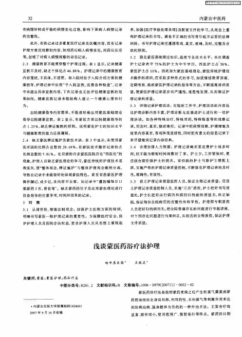 浅谈蒙医药浴疗法护理