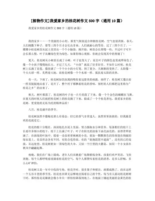 [植物作文]我爱家乡的桂花树作文500字(通用10篇)
