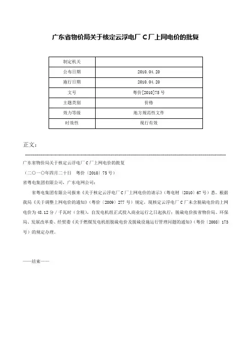 广东省物价局关于核定云浮电厂C厂上网电价的批复-粤价[2010]75号