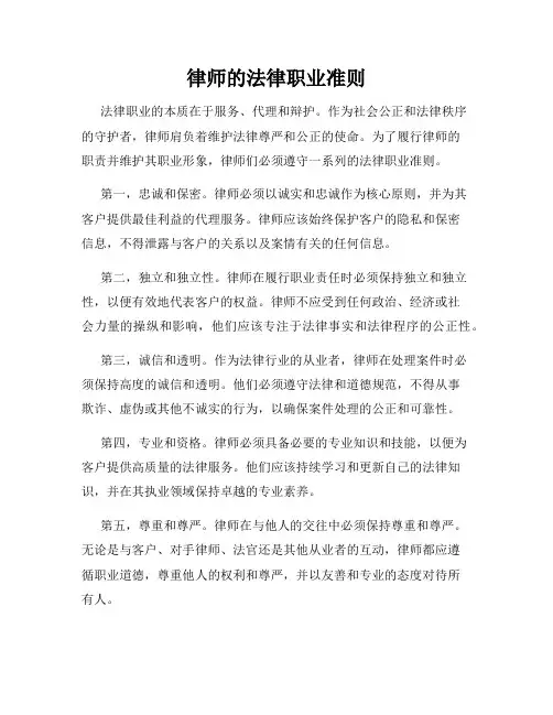 律师的法律职业准则
